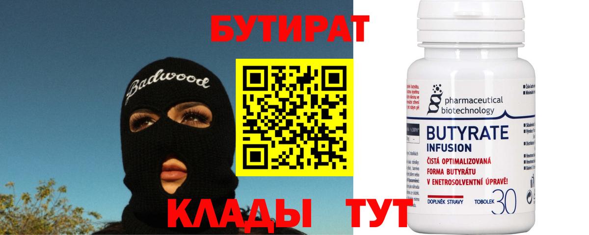 БУТИРАТ Butirat Чусовой