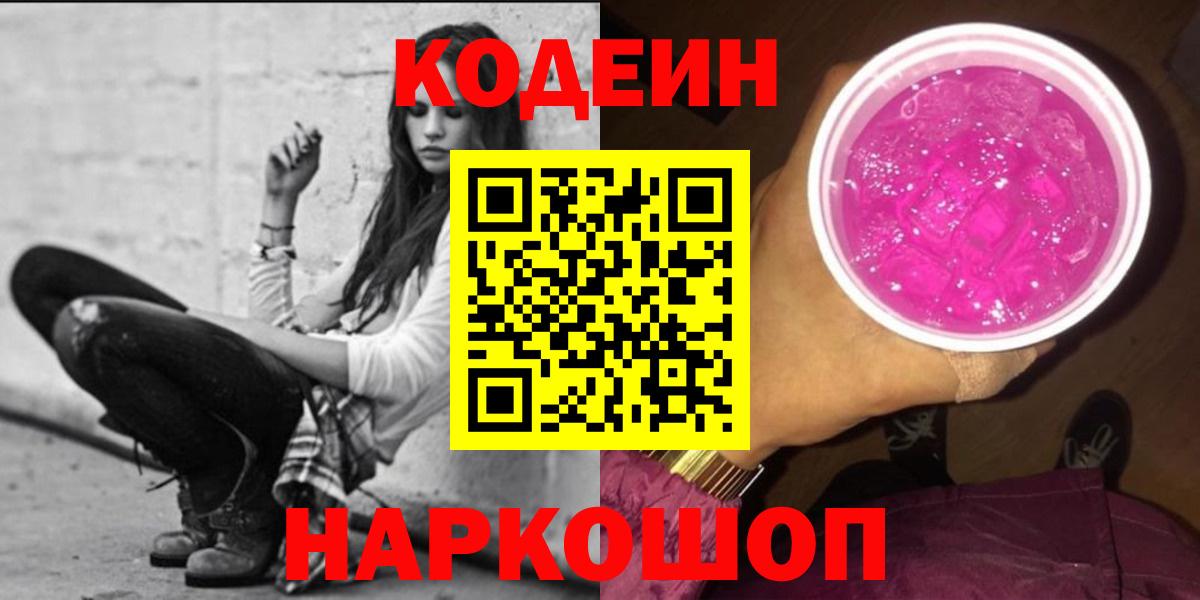 Кодеин Purple Drank Чусовой